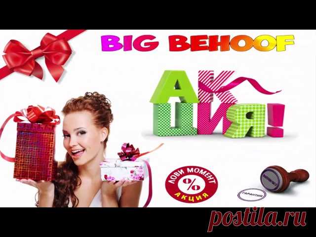 ВНИМАНИЕ В ПРОЕКТЕ BIG BEHOOF АКЦИЯ