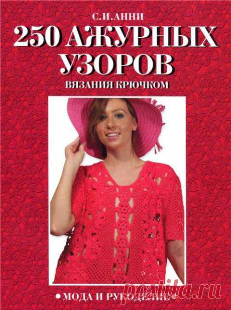 250 ажурных узоров вязания крючком