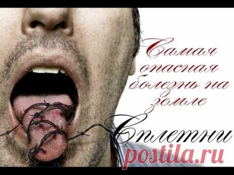 Самая страшная болезнь на земле ☢ спешите её лечить !!!