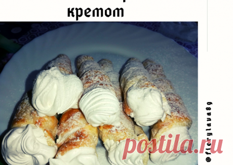 Слоёные трубочки с белково-заварным кремом - пошаговый рецепт с фото. Автор рецепта Ирина Баранова 🏃‍♂️ . - Cookpad