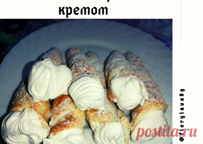 Слоёные трубочки с белково-заварным кремом - пошаговый рецепт с фото. Автор рецепта Ирина Баранова 🏃‍♂️ . - Cookpad