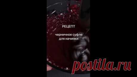 Просто фантастически вкусно получается!
Я в полном восторге!

ЧЕРНИЧНЫЙ СОУС
-Черника 200 гр(размороженную)
-Сахар 70 гр
-Сок лимона 20 гр

1)Чернику с сахаром варим,затем пюрируем,процеживаем и остужаем
2)Как остынет,добавляем лимонный сок

СУФЛЕ
-Творожный сыр 200 гр
-Черничный соус
-Сахарная пудра 120 гр
-Сливки 33-35% 200 гр
-Желатин 10 гр
-Вода 60 гр

1)Заливаем желатин холодной водой и даём набухать.
2)Сливки взбиваем до мягких пиков.Они должны быть полувзбитые
3)Тво...