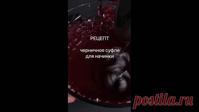 Просто фантастически вкусно получается!
Я в полном восторге!

ЧЕРНИЧНЫЙ СОУС
-Черника 200 гр(размороженную)
-Сахар 70 гр
-Сок лимона 20 гр

1)Чернику с сахаром варим,затем пюрируем,процеживаем и остужаем
2)Как остынет,добавляем лимонный сок

СУФЛЕ
-Творожный сыр 200 гр
-Черничный соус
-Сахарная пудра 120 гр
-Сливки 33-35% 200 гр
-Желатин 10 гр
-Вода 60 гр

1)Заливаем желатин холодной водой и даём набухать.
2)Сливки взбиваем до мягких пиков.Они должны быть полувзбитые
3)Тво...