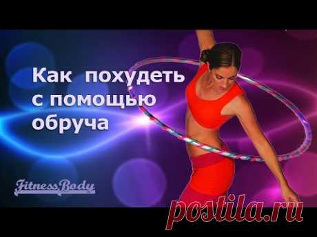 Обруч хулахуп для похудения - как выбрать, упражнения, противопоказания