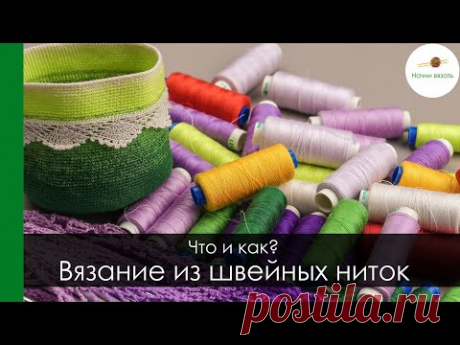 ВЯЗАНИЕ ИЗ ШВЕЙНЫХ НИТОК. ЧТО ВЯЗАТЬ И КАК ВЯЗАТЬ. || Начни вязать!