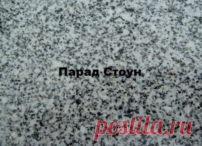 Гранит Сибирский - Уральский гранит