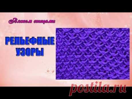 Вязание рельефных узоров. Красивый рельефный узор спицами.