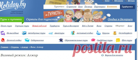 Алжир - визы, оформить, заказать визу, требуемые документы на визу Алжир посольство в Минске, цены, стоимость для белорусов