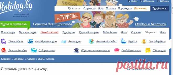 Алжир - визы, оформить, заказать визу, требуемые документы на визу Алжир посольство в Минске, цены, стоимость для белорусов