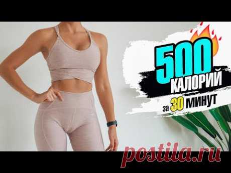 Сжечь 500 КАЛОРИЙ за 30 МИНУТ! Кардио тренировка ДОМА