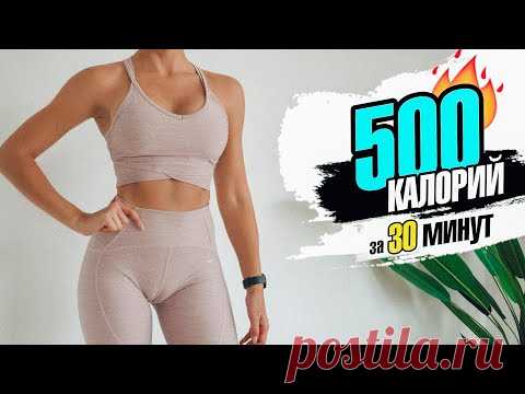 Сжечь 500 КАЛОРИЙ за 30 МИНУТ! Кардио тренировка ДОМА