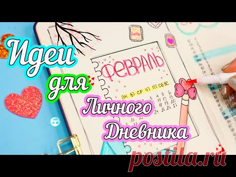 Идеи для Личного Дневника - ФЕВРАЛЬ💖 Часть 93