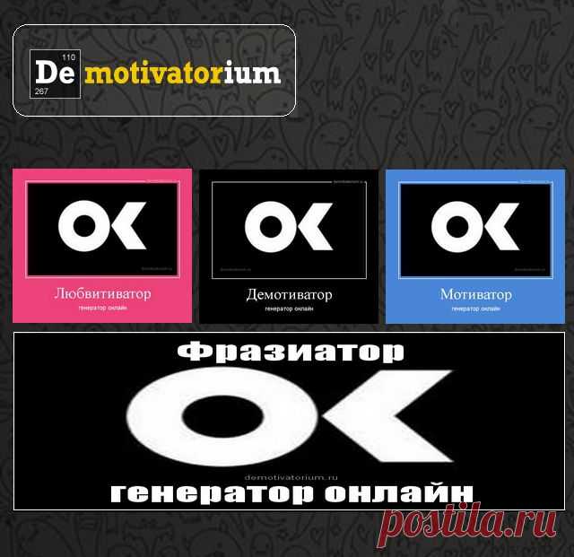 Демотиваторы, фразиаторы, любвитиваторы ОНЛАЙН.