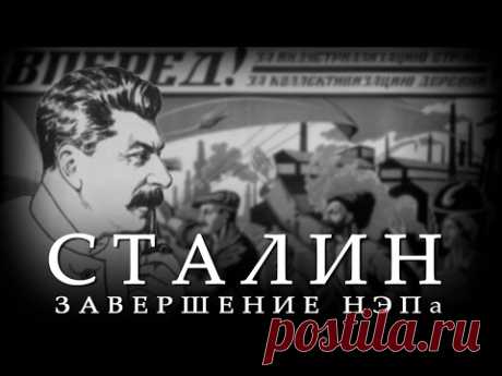 Сталин. Завершение НЭПа.