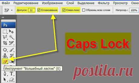 Удаление фона в фотошопе с помощью волшебного ластика..).