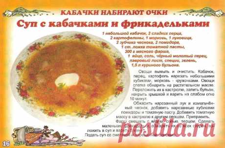 Суп с кабачками и фрикадельками
