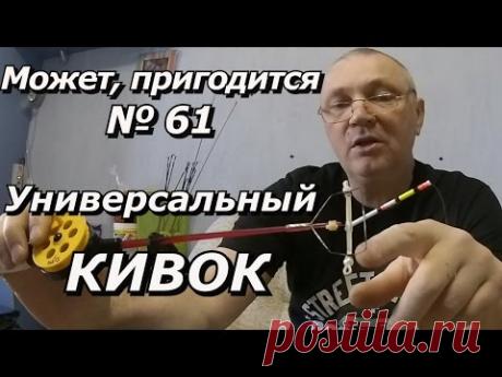ПашАсУралмашА:-Может, пригодится №61 "Универсальный КИВОК"!