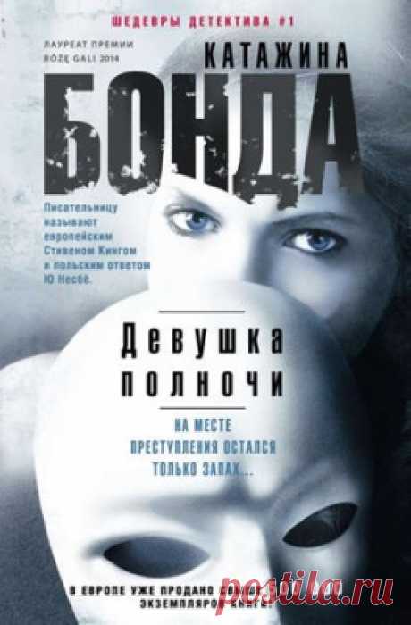 Девушка полночи. Катажина Бонда - скачать или читать книгу. Жанр Детективы и Боевики