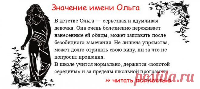 Значение имени ОЛЬГА.  Когда Ольга отмечает именины? День ангела Ольга. В детстве Ольга — серьезная и вдумчивая девочка. Она очень болезненно переживает нанесенные ей обиды, может заплакать после безобидного замечания. Не лишена упрямства, может долго отрицать свою вину, ни ...
