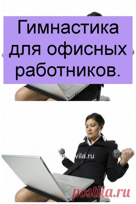 Гимнастика для офисных работников.
