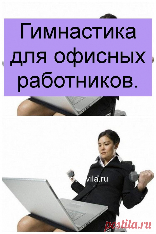 Гимнастика для офисных работников.