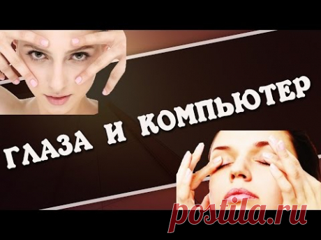 Глаза и компьютер | Зарядка для глаз онлайн