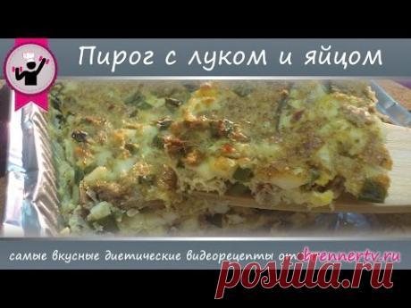 #15. Пирог с яйцом и луком. Диетический пирог от Бреннер ТВ.