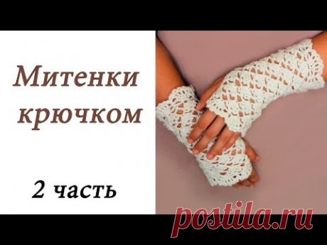 Ажурные МИТЕНКИ крючком ДЛЯ НАЧИНАЮЩИХ (2 часть) Crochet Fingerless Mitten Gloves