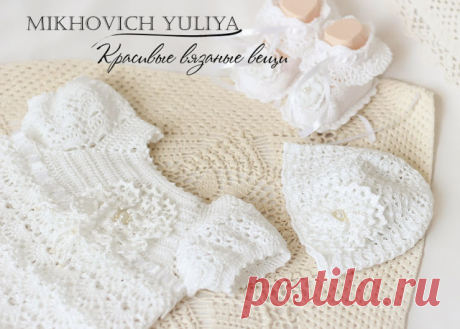 Knit &amp; Crochet КРАСИВЫЕ ВЯЗАНЫЕ ВЕЩИ: Крестильный набор для девочки