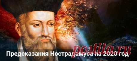 Предсказания Нострадамуса на 2020 год о России и мире