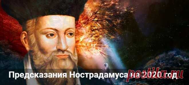 Предсказания Нострадамуса на 2020 год о России и мире