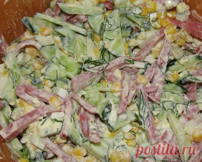САЛАТ СОЛОМКА!!!
Ингредиенты:
1 банка консервированной кукурузы
300 г копченой колбасы
2 свежих огурца
4 яйца (вареных вкрутую)
майонез для заправки

Приготовление:
С кукурузы слить рассол. Яйца очистить, огурцы вымыть.
Яйца, колбасу и огурцы нарезать тонкой соломкой.
Смешать все ингредиенты, посолить, поперчить, заправить майонезом.