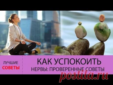 Как успокоить нервы? 13 СПОСОБОВ успокоить себе нервы