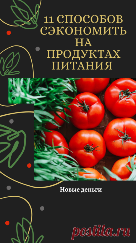 Все мы любим ходить по магазинам.

Лично я люблю приобретать продукты хорошего качества в приятной обстановке в располагающем к себе супермаркете.

Но, если у вас составлен строгий бюджет, то вам нужно придерживаться плана и экономить деньги на продуктах.

Сейчас я поделюсь с вами своими одиннадцатью секретами по покупке продуктов питания для сокращения еженедельных расходов:

1) составление списка: не следует ходить в супермаркет без списка...