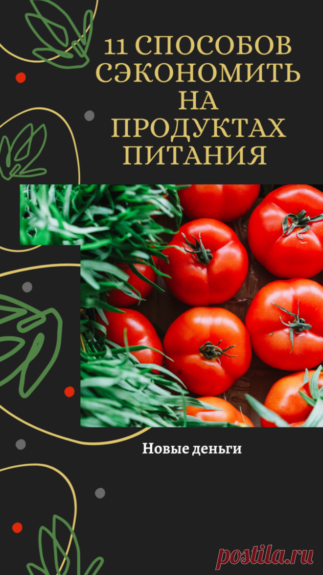 Все мы любим ходить по магазинам.

Лично я люблю приобретать продукты хорошего качества в приятной обстановке в располагающем к себе супермаркете.

Но, если у вас составлен строгий бюджет, то вам нужно придерживаться плана и экономить деньги на продуктах.

Сейчас я поделюсь с вами своими одиннадцатью секретами по покупке продуктов питания для сокращения еженедельных расходов:

1) составление списка: не следует ходить в супермаркет без списка...