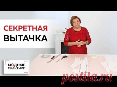 Как уменьшить раствор вытачки в изделиях с отложным воротником? Показываем метод секретной вытачки.