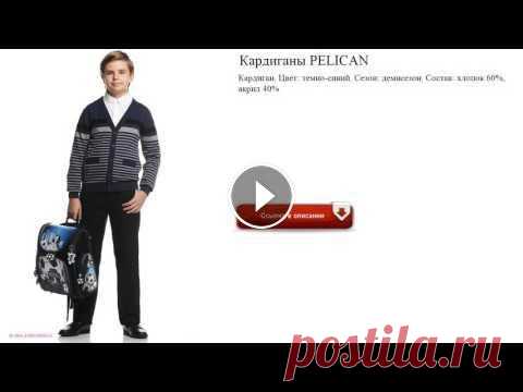 Кардиганы PELICAN преимиум кардиган для подростка мальчика Кардиган. Цвет: темно-синий. Сезон: демисезон. Состав: хлопок 60%, акрил 40% детская школьная форма для мальчиков...