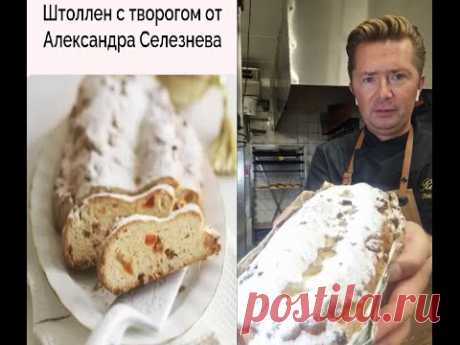 Штоллен Рождественский Секреты  Шеф-кондитера Александр Селезнев из Монако / МК Secrets of Stollen