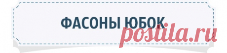 Как выбрать идеальную юбку по типу фигуры