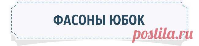 Как выбрать идеальную юбку по типу фигуры