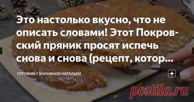 Это настолько вкусно, что не описать словами! Этот Покровский пряник просят испечь снова и снова (рецепт, который хочется сохранить). Статья автора «Готовим с Калниной Натальей» в Дзене ✍: Покровский пряник – это настоящее воплощение домашнего тепла и уюта.