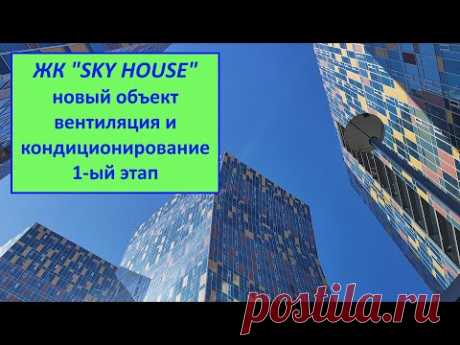ЖК &quot;SKY HOUSE&quot; Вентиляция и кондиционирование 1-ый этап. Новый объект.