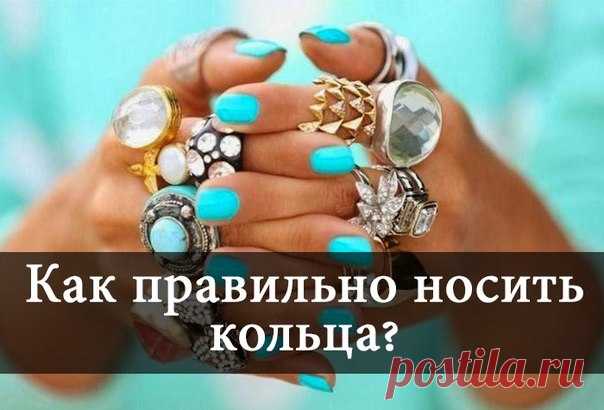 КАК ПРАВИЛЬНО НОСИТЬ КОЛЬЦА - 