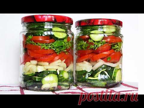 БЕЗ ВАРКИ И СТЕРИЛИЗАЦИИ! УЛЕТНО ВКУСНЫЙ Салат на Зиму помидоры огурцы лук ВСЕ В ВОСТОРГЕ!