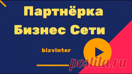 Партнёрка Бизнес Сети bizvinter Партнёрка Бизнес Сети bizvinter https://youtu.be/h3FS3JYmrf4 ___________________________ В этом видео вы узнаете про лучшую партнёрскую программу - это наш п...
