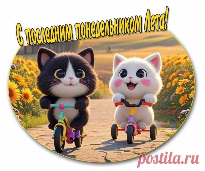 Открытка с последним понедельником Лета