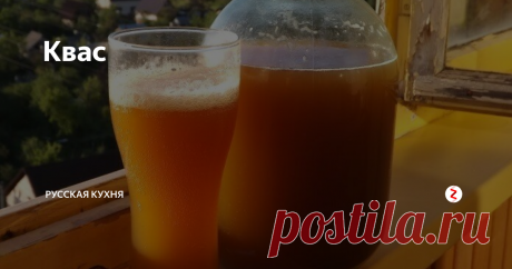 Квас Здравствуйте, уважаемые читатели!
Вернулись жаркие дни, и стал актуален квас! А ещё лучше не тот в бутылках из магазина, а настоящий, натуральный. Приготовить его совсем не сложно, просто надо знать несколько тонкостей. Но, обо всем по порядку.
Немного истории. Варение кваса было распространено в России так же широко как и хлебопечение. Его варили в крестьянских, купеческих, барских хозяйствах, в