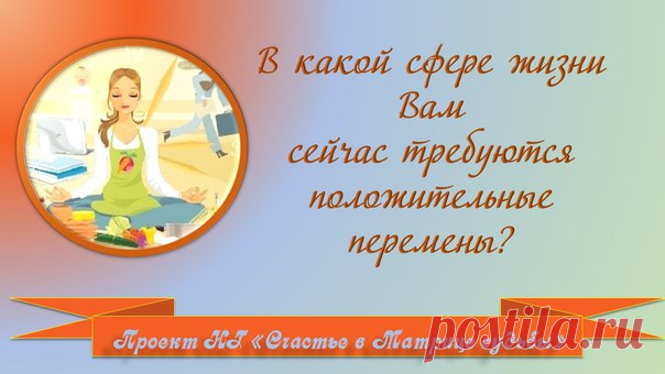 В какой сфере жизни Вам сейчас требуются положительные перемены?