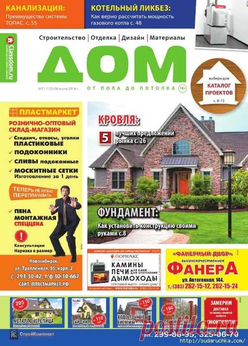 "Дом - от пола до потолка". Журнал для домашних мастеров.