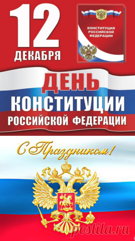 Поздравляем с Днём Конституции РФ! Государственные символы России | Стихи дари на праздник